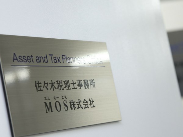 佐々木税理士事務所/MOS株式会社の事務所看板(入り口の銘板)